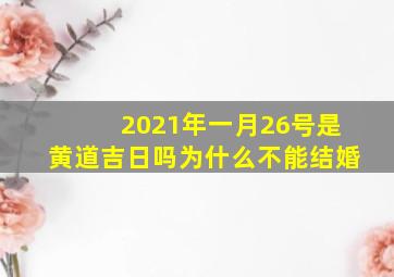 2021年一月26号是黄道吉日吗为什么不能结婚