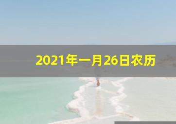 2021年一月26日农历