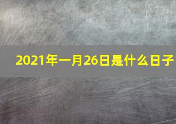 2021年一月26日是什么日子