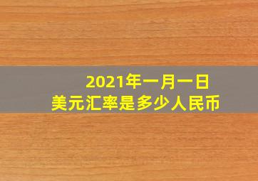 2021年一月一日美元汇率是多少人民币