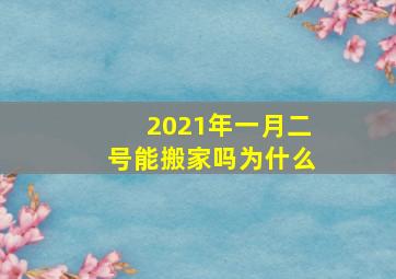 2021年一月二号能搬家吗为什么