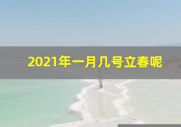 2021年一月几号立春呢