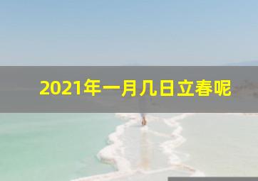 2021年一月几日立春呢