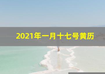 2021年一月十七号黄历