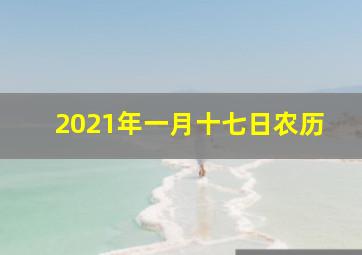 2021年一月十七日农历