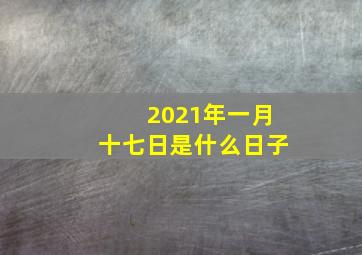 2021年一月十七日是什么日子