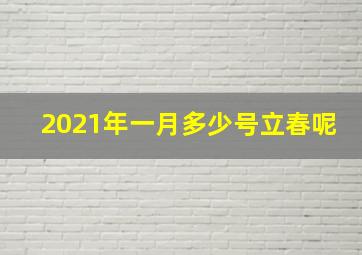 2021年一月多少号立春呢