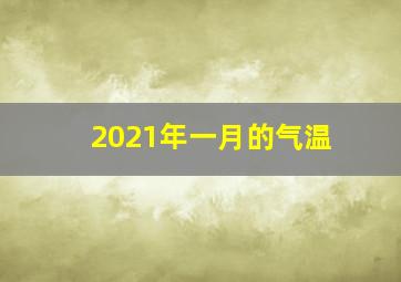 2021年一月的气温