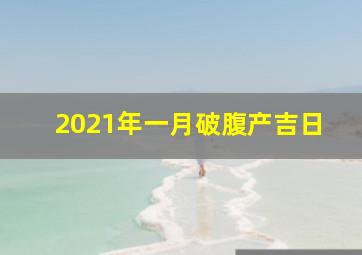 2021年一月破腹产吉日