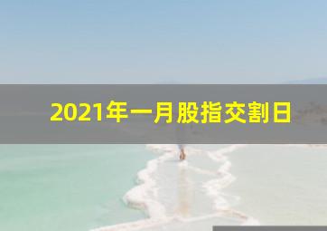 2021年一月股指交割日