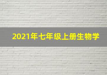 2021年七年级上册生物学