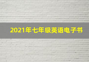 2021年七年级英语电子书