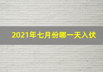 2021年七月份哪一天入伏