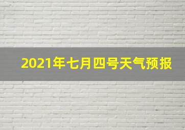 2021年七月四号天气预报