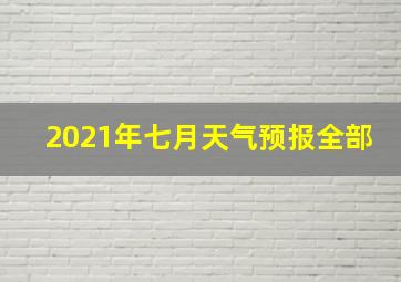 2021年七月天气预报全部