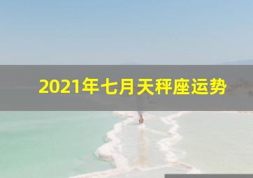 2021年七月天秤座运势