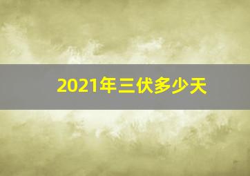 2021年三伏多少天