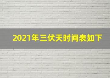 2021年三伏天时间表如下