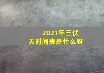 2021年三伏天时间表是什么呀