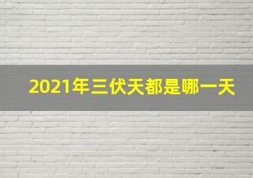 2021年三伏天都是哪一天