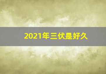 2021年三伏是好久