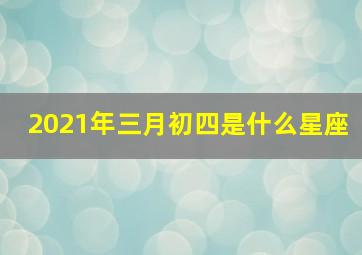 2021年三月初四是什么星座