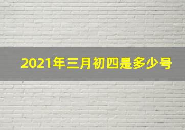 2021年三月初四是多少号