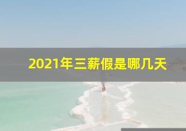 2021年三薪假是哪几天