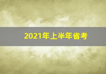 2021年上半年省考