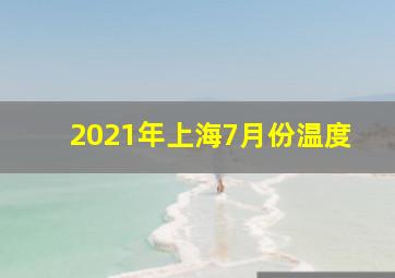 2021年上海7月份温度