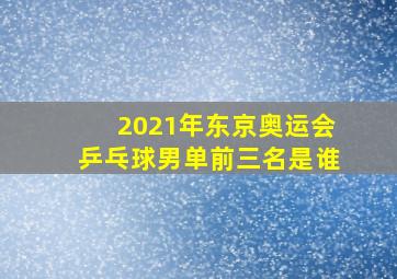 2021年东京奥运会乒乓球男单前三名是谁