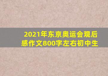 2021年东京奥运会观后感作文800字左右初中生