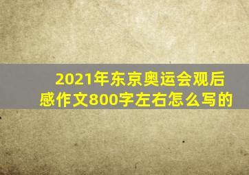 2021年东京奥运会观后感作文800字左右怎么写的