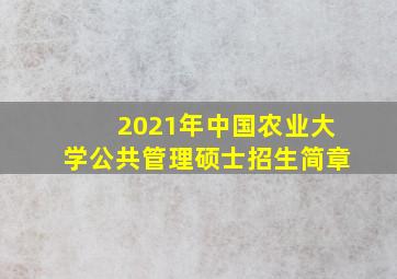 2021年中国农业大学公共管理硕士招生简章