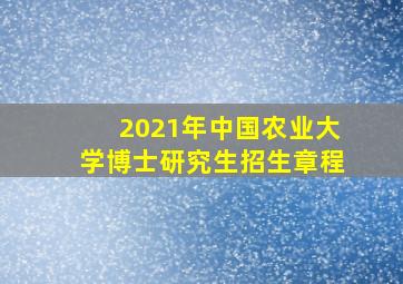 2021年中国农业大学博士研究生招生章程