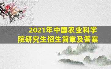 2021年中国农业科学院研究生招生简章及答案