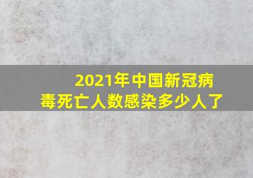 2021年中国新冠病毒死亡人数感染多少人了