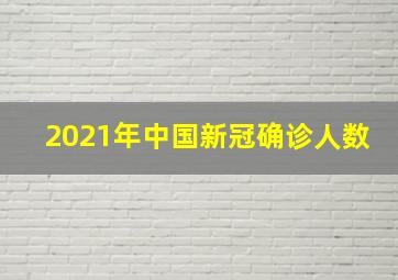 2021年中国新冠确诊人数