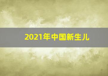 2021年中国新生儿