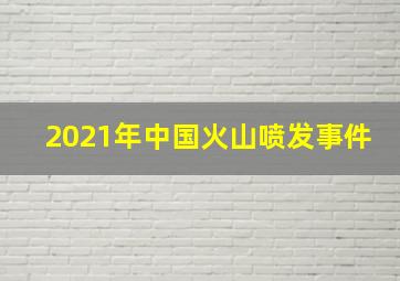 2021年中国火山喷发事件