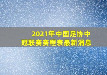 2021年中国足协中冠联赛赛程表最新消息