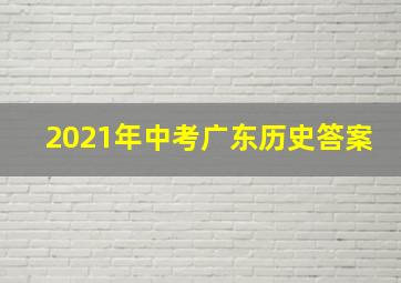 2021年中考广东历史答案