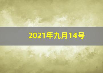 2021年九月14号