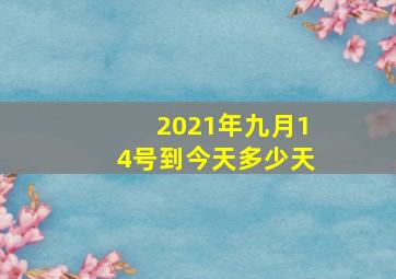 2021年九月14号到今天多少天