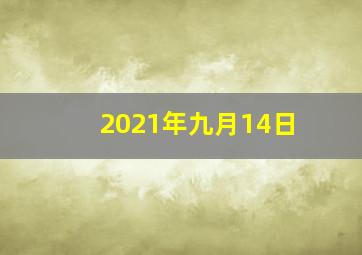 2021年九月14日