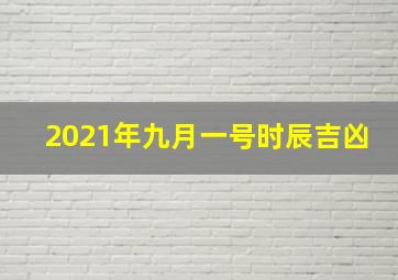 2021年九月一号时辰吉凶