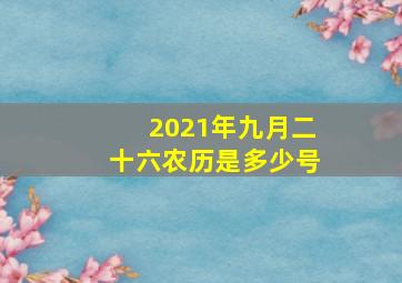 2021年九月二十六农历是多少号