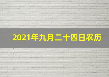 2021年九月二十四日农历