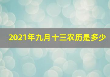 2021年九月十三农历是多少