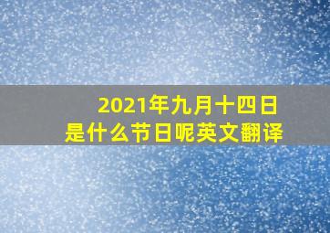 2021年九月十四日是什么节日呢英文翻译